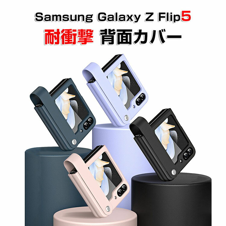 サムスン ギャラクシー Samsung Galaxy Z Flip5 5G ケース 折りたたみ型Androidスマホアクセサリー PC＆PUレザー CASE 耐衝撃 軽量 片..