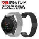 Garmin Forerunner 965 Forerunner 955 ForeAthlete 945 935 交換 バンド オシャレな 高級ステンレス 交換...