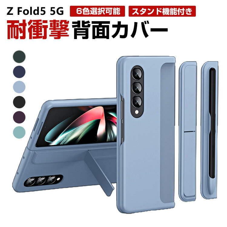 Galaxy Z Fold5 5G 折りたたみ型 Android スマートフォン ケース PC素材 スタンド機能付き CASE ペンホルダー付き 耐衝撃 汚れ防止 高級感があふれ 軽量 全面保護 おしゃれ カッコいい 衝撃に強い 便利 実用 人気 ケース 背面カバー