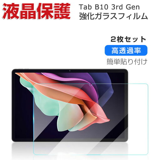 Lenovo Tab B10 3rd Gen レノボ タブ B10 第3世代 液晶保護フィルム 硬度9H 強化ガラス 10.1型(インチ) ZAAE0115JP タブレットPC 画面保護フィルム 飛散防止と傷防止 HD Tempered Film グレア 光沢 強化ガラスシート 2枚セット Lenovo Tab B10 3rd Gen レノボ タブ B10 第3世代 液晶保護フィルム 硬度9H 強化ガラス 10.1型(インチ) ZAAE0115JP タブレットPC 画面保護フィルム 飛散防止と傷防止 HD Tempered Film グレア 光沢 強化ガラスシート 2枚セット