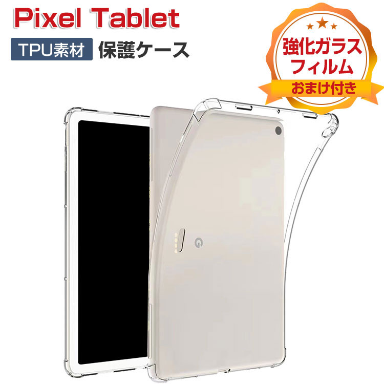 Google Pixel Tablet ケース 耐衝撃 カバー グーグル ピクセル タブレット 11インチ PC ケース おしゃれ CASE 薄型 クリア 傷やほこりから守る TPU素材 カバー 透明 ソフトケース 実用 人気 背面カバー 強化ガラスフィルム おまけ付き