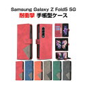 サムスン ギャラクシー Samsung Galaxy Z Fold5 5G 折りたたみ型Androidスマホアクセサリー ケース 手帳型 PC&PUレザー カード収納 スタンド機能付き 耐衝撃 おしゃれ ケース CASE 持ちやすい 汚れ防止 ブック型 カッコいい 便利性の高い 人気 手帳型 カバー