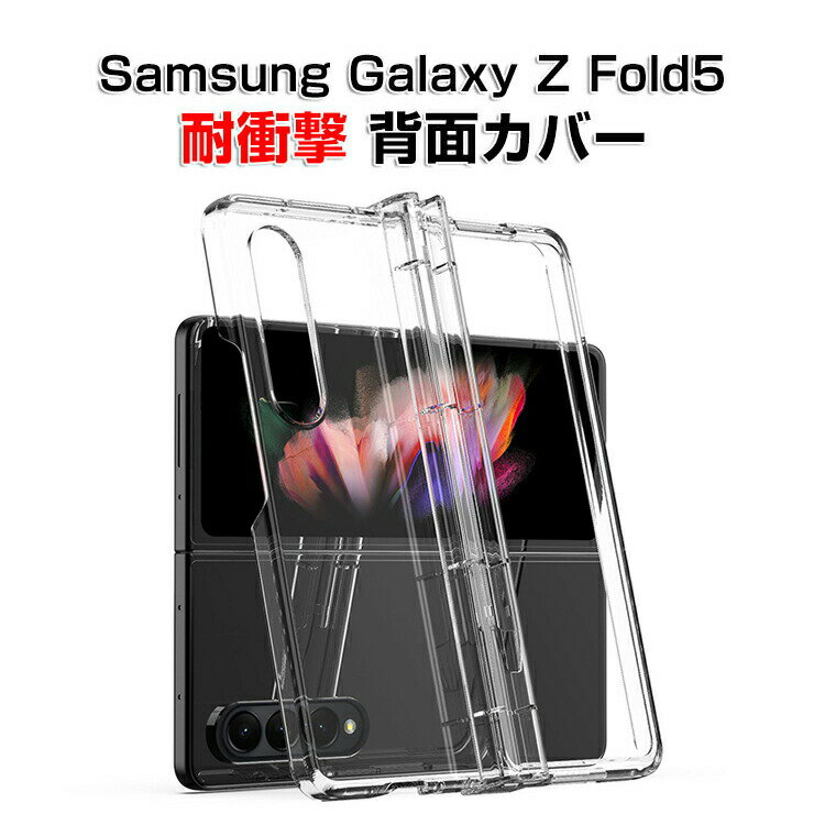 サムスン ギャラクシー Samsung Galaxy Z Fold5 5G 折りたたみ型 Android スマートフォン クリアケース スタイリッシュなデザイン CASE PC プラスチック製 ペンシル収納 衝撃防止 落下防止 軽量 極薄 カッコいい 便利 人気 クリアカバー おすすめ おしゃれ 背面カバー