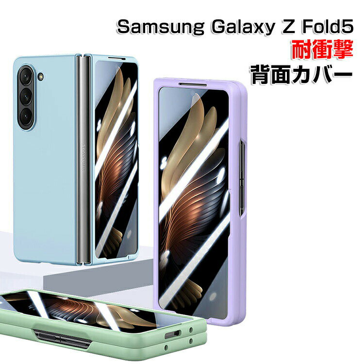 Samsung Galaxy Z Fold5 5G ケース 折りたたみ型Androidスマホアクセサリー PC プラスチック製 スクリーン保護 CASE 耐衝撃 軽量 持ちやすい 全面保護 カッコいい 便利 実用 ハードカバー 人気 ケース 背面カバー