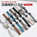 HUAWEI Band 8 10 交換 バンド オシャレな PUレザー素材 交換用 ベルト 替えベルト マルチカラー 簡単装着 爽やか 実用 人気 ベルト おし...