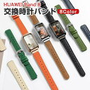 HUAWEI Band 8 10 交換 バンド オシャレな PUレザー素材 交換用 ベルト 替えベルト マルチカラー 簡単装着 爽やか 実用 人気 ベルト おし...