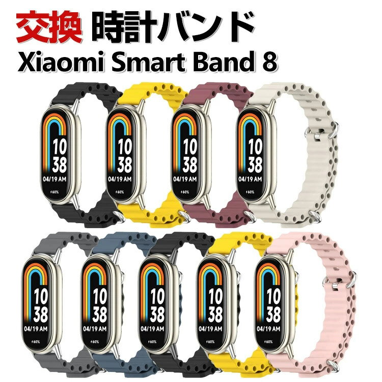 Xiaomi Smart Band 8 交換 バンド シリコン素材 おしゃれ 腕時計ベルト スポーツ ベルト 交換用 ベルト 替えベルト 綺麗な マルチカラー 簡単装着 爽やか 携帯に便利 男性用 女性用 人気 おすすめ ベルト シャオミ Smart Band 8 腕時計バンド 交換ベルト