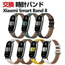 Xiaomi Smart Band 8 交換 バンド ウェアラブル端末・スマートウォッチ PUレザー素材 おしゃれ 腕時計ベルト スポーツ ベルト 交換用 替え...