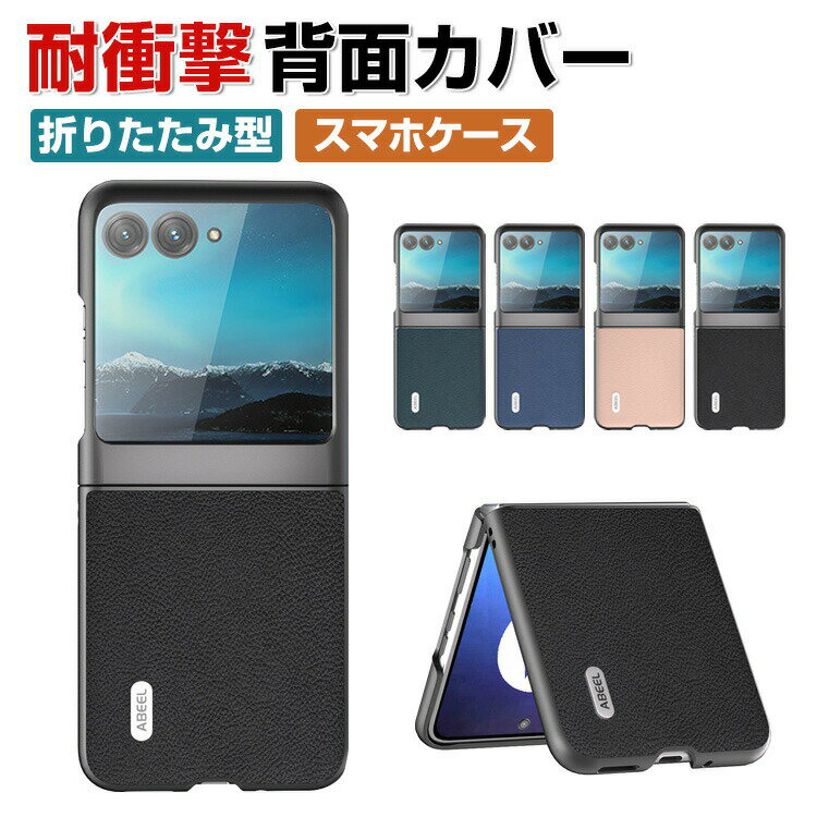 motorola razr 40 ultra ケース 折りたたみ型 傷やほこりから守る PC&PUレザー 背面レザー調 スマホ保護ケース CASE 高級感 耐衝撃 軽量 持ちやすい 実用 おすすめ おしゃれ 全面保護 ハードカバー 人気 ケース 背面カバー