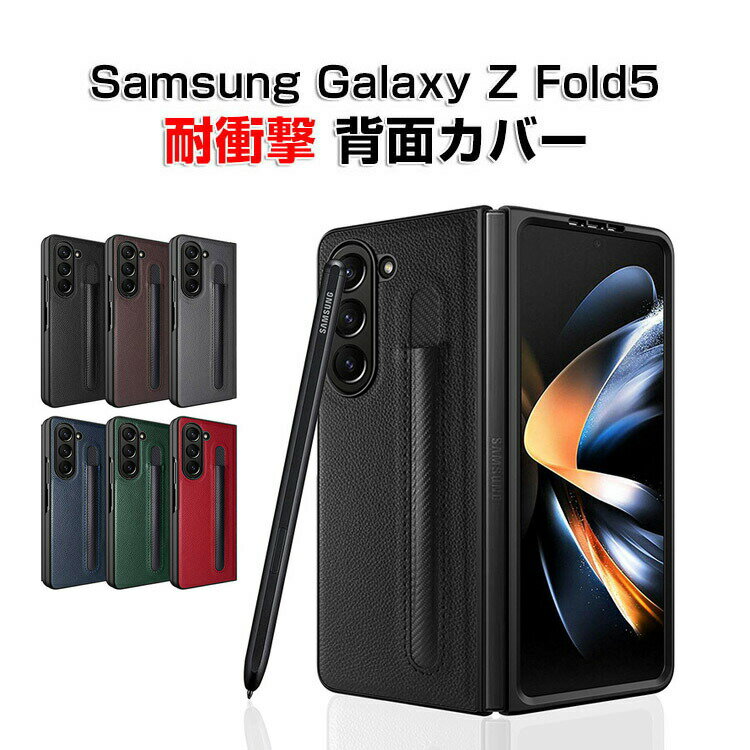 サムスン ギャラクシー Samsung Galaxy Z Fold5 5G 折りたたみ型 Android スマートフォン ケース 傷やほこりから守る CASE 衝撃に強い 2重構造 PC+PUレザー ペンシル収納 衝撃防止 カッコいい 便利 実用 人気 カバー おすすめ おしゃれ スマホ 背面カバー