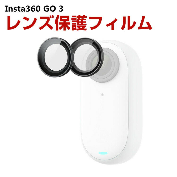 Insta360 GO 3 レンズ保護ガラスフィルム 強化ガラス HD Tempered Film アクションカメラ 傷つき防止 インスタ360 GO3 液晶保護ガラス フィルム カメラレンズ保護
