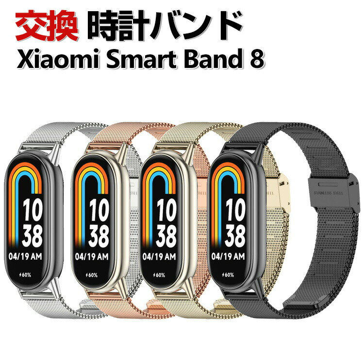 Xiaomi Smart Band 8 交換 バンド オシャ