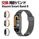 Xiaomi Smart Band 8 交換 バンド オシャレな 高級ステンレス 交換用 ベルト 替えベルト マルチカラー 簡単装着 爽やか 携帯に便利 実用 ...