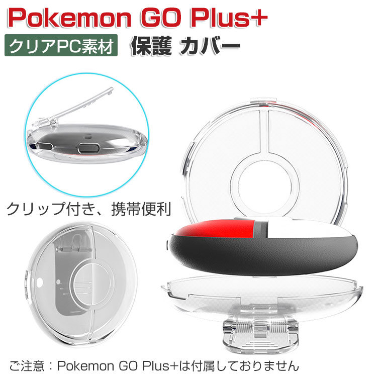 商品名 Pokemon GO Plus+ ケース 耐衝撃 プラスチック製 PC素材 クリップ付き 携帯便利 保護ケース 衝撃防止 保護 便利 実用 人気 衝撃吸収 着脱簡単 保護アクセサリー Pokemon GO Plus+ ケース CASE 梱包内容 ケース×1 素材 材質：PC 対応機種 Pokemon GO Plus+ カラー クリア 特徴 【保護機能】Pokemon GO Plus+専用のPC素材保護カバーです。 【専用設計】Pokemon GO Plus+専用に設計されたカットアウト加工により、ケースを装着したままボタンやポートを快適に使用出来ます。 【販売後の品質】製品に関するご質問がある場合は、お問い合わせください。 顧客の問い合わせ内容に基づいて商品の交換/返金を交換する。 【商品品質】 商品の管理?品質については万全を期しておりますが、万一ご注文と異なる商品?不良品が届いた場合は 商品到着後7日以内にお問い合わせフォームにてお名前?受注番号などをご記入の上、ご連絡頂いた場合のみ対応となります。 注意 ※対応機種により細部デザインが異なります。 ※端末本体（Pokemon GO Plus+など）は含まれておりません。 ※画像はイメージであり、商品の仕様は予告なく変更される場合がありますので予めご了承ください。 ※掲載の商品画像と実際の色は室内、室外での撮影、モニターの表示により若干異なる場合がありますので、ご了承くださいませ。 ※画像は一例となります。購入前に必ずお手持ちの機種をご確認ください。 ※取付は自己責任でお願いします。Pokemon GO Plus+ 保護 ケース