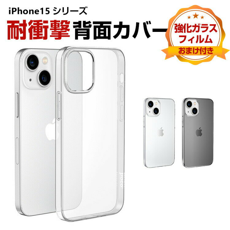 乐天商城 - iphone15 ケース iphone15pro iphone15plus iphone15pro max ケース TPU 透明 傷やほこりから守る 背面カバー CASE 持ちやすい 軽量 衝撃防止 落下防止 便利 実用 耐衝撃 高級感があふれ おしゃれ カッコいい 人気 ケース 強化ガラスフィルム おまけ付き