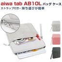 aiwa tab AB10L JA3-TBA1005 10.1インチ ケース バック 布 実用 超スリム PCバッグ型 軽量 ストラップ付き おしゃれ 衝撃に強...