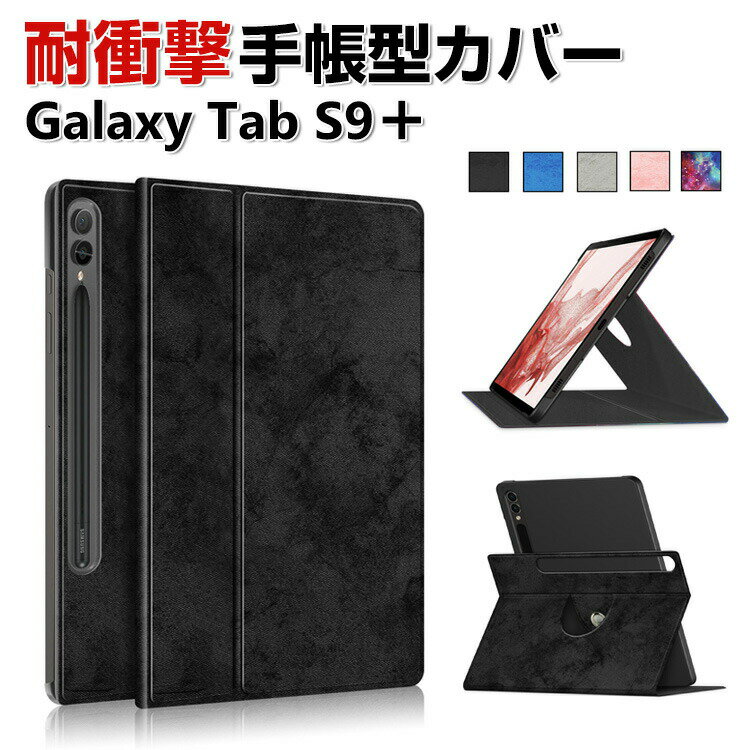 Samsung Galaxy Tab S9+ 12.4型 インチ ケース カバー 手帳型 PUレザー 耐衝撃 落下防止 おしゃれ ギャラクシー タブ S9+ CASE 持ちやすい 汚れ防止 軽量 スタンド機能 360度回転 カバー お洒…