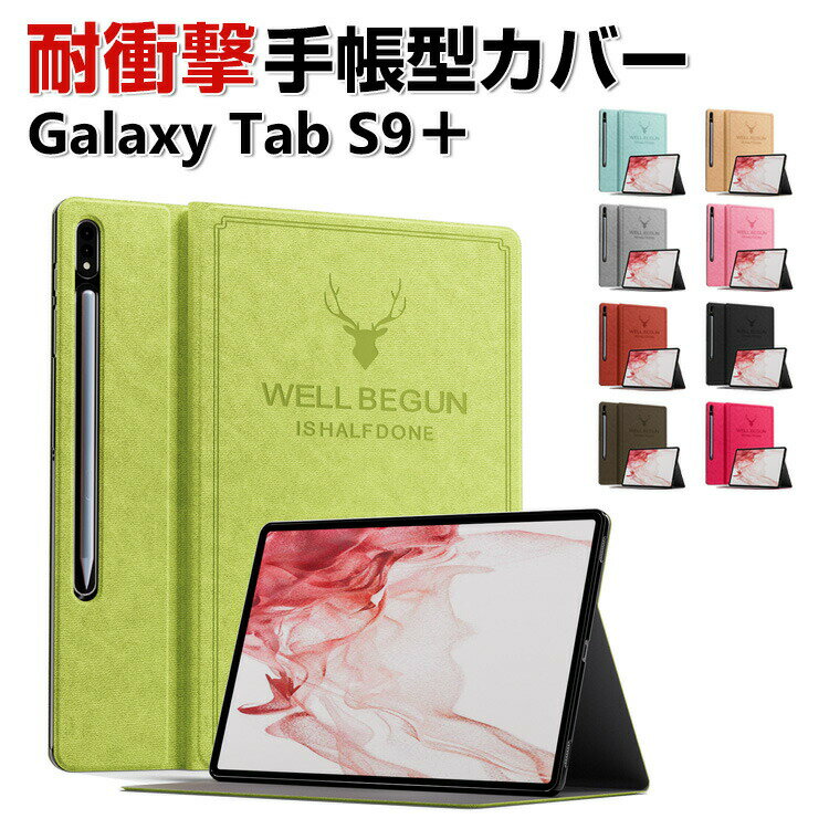 商品名 Samsung Galaxy Tab S9+ 12.4型 (インチ) ケース カバー 手帳型 PUレザー 耐衝撃 落下防止 おしゃれ ギャラクシー タブ S9+ CASE 持ちやすい 汚れ防止 軽量 スタンド機能 カバー お洒落な 高級感があふれ タブレットPC かっこいい カッコいい 手帳型カバー 梱包内容 ケース×1 素材 ・材質： PUレザー 対応機種 Samsung Galaxy Tab S9+ 12.4型 (インチ) カラー ブラック、グレー、グリーン、ピンク、ローズレッド、ワインレッド、ライトブラウン、コーヒー、スカイブルー 特徴 【高級素材】シンプルなデザインで、かわいくて、おしゃれで、高級感があります. 高級合皮素材を採用され、質感が良く手触りも 良くとても良い、耐久性に優れていて、落とし方にもよいです。 【スタンド機能】横置きスタンド機能で映画の視聴を楽しめます。ケースを装着したまま、電源ボタン、音量ボタン、コネクター等の機能が使えます。 【便利なデザイン】充電ソケットやイヤホンジャックはケースをつけたままで作業できます。音声調整ボタンと電源ボタンには柔らかいカバーが付属なので、操作丁寧に使いやすいデザインです。 【 男女兼用 ・高級感溢れ】シンプルで高級感溢れるデザイン、きれいなカラーは老若男女問わず、通勤・旅行・日常生活の様々なシーンに対応します。お友達や家族にもギフトとしておすすめます。 【商品品質】 商品の管理・品質については万全を期しておりますが、万一ご注文と異なる商品・不良品が届いた場合は 商品到着後7日以内にお問い合わせフォームにてお名前・受注番号などをご記入の上、ご連絡頂いた場合のみ対応となります。 注意 ※対応機種により細部デザインが異なります。 ※端末本体（スマホ、タブレットPC、ノートPC、キーボード、Sペンなど）は含まれておりません。 ※画像はイメージであり、商品の仕様は予告なく変更される場合がありますので予めご了承ください。 ※掲載の商品画像と実際の色は室内、室外での撮影、モニターの表示により若干異なる場合がありますので、ご了承くださいませ。 ※画像は一例となります。購入前に必ずお手持ちの機種をご確認ください。 ※取付は自己責任でお願いします。Samsung Galaxy Tab S9+ 12.4型 (インチ) 手帳カバー