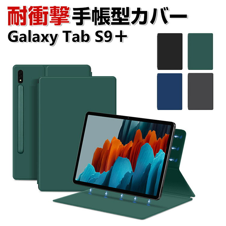 Samsung Galaxy Tab S9+ 12.4型 インチ ケース カバー 手帳型 PUレザー 耐衝撃 落下防止 おしゃれ ギャラクシー タブ S9+ CASE 持ちやすい 汚れ防止 軽量 磁石吸着 簡単装着 スタンド機能 高級…