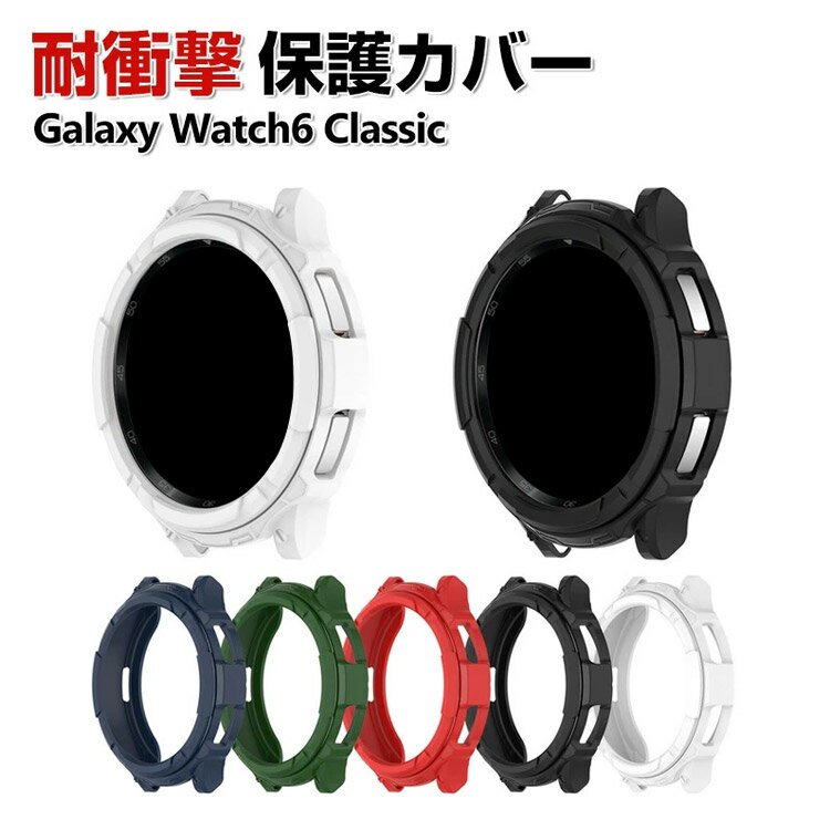 Samsung Galaxy Watch6 Classic 43mm/47mm 케이스 웨어러블 단말·스마트 워치 케이스 TPU 멀티 컬러 심플하고 소프트 커버 삼성 CASE 낙하 충격 편리 경량 간이 착탈 인기 보호 케이스 커버