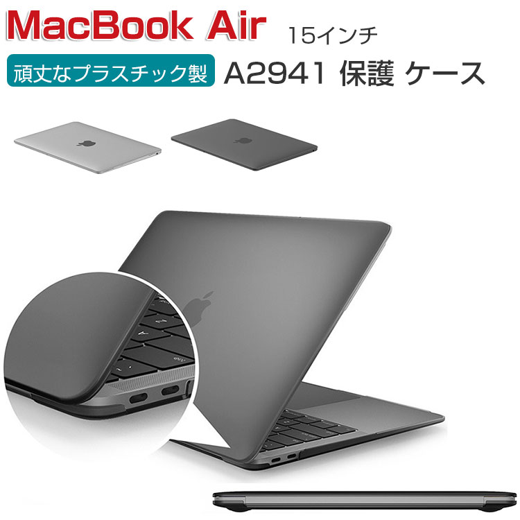 Apple MacBook Air M2 15インチ 2023モデル A2941 ケース ノートPC ハードケース/カバー プラスチック マット仕様 耐衝撃 プラスチックを使用 本体しっかり保護 便利 実用 人気 おすすめ おしゃれ 便利性の高い マックブック エアー 15型 ノートパソコン スリムケース