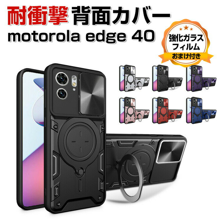 モトローラ Motorola edge 40 ケース カバー CASE 衝撃に強いTPU&PC リングブラケット付き スタンド機能 耐衝撃カバー 衝撃防止 背面カバー カメラレンズ保護 高級感があふれ 便利 実用 人気 おすすめ おしゃれ カバー 強化ガラスフィルム おまけ付き