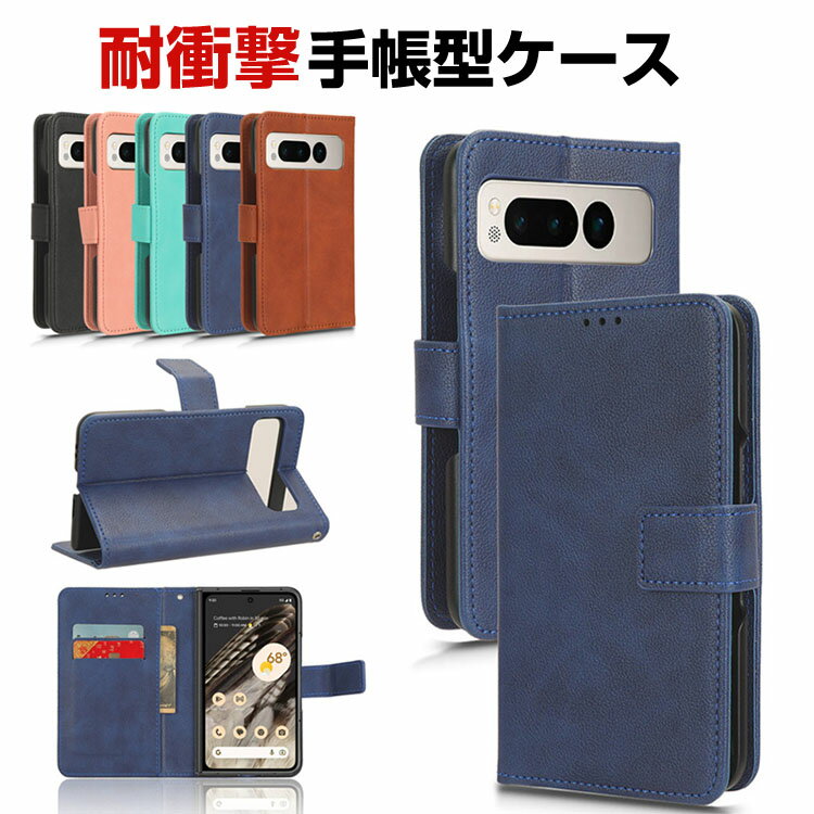 乐天商城 - グーグル Google Pixel Fold ケース カバー スマートフォンケース スマホ保護ケース 手帳型 PUレザー おしゃれ 耐衝撃カバー CASE 指紋防止 汚れ防止 便利 実用 カード収納 人気 便利性の高い 人気 手帳型カバー