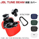 JBL TUNE BEAM ケース 柔軟性のあるシリコン素材のカバー イヤホン・ヘッドホン アクセサリー CASE 耐衝撃 落下防止 ジェービーエル TUNE ...