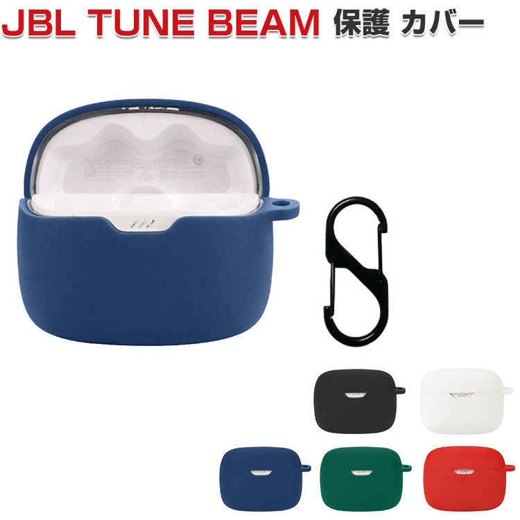 JBL TUNE BEAM ケース 柔軟性のあるシリコン素材のカバー イヤホン ヘッドホン アクセサリー CASE 耐衝撃 落下防止 ジェービーエル TUNE BEAM 収納 保護 ソフトケース 人気 おすすめ おしゃれ 便利 実用 カバーを装着したまま 充電タイプ可能です カラビナ付き