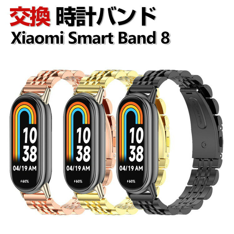 Rakuten - Xiaomi Smart Band 8 交換 バンド オシャレな 高級ステンレス 交換用 ベルト 替えベルト マルチカラー 簡単装着 爽やか 携帯に便利 実用 人気 ベルト おすすめ おしゃれ 男性用 女性用 ウェアラブル端末・スマートウォッチ シャオミ Smart Band 8 腕時計バンド 交換ベルト