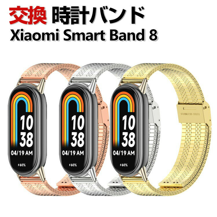 Xiaomi Smart Band 8 交換 バンド オシャ