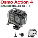 DJI オスモ アクション4 Osmo Action 4 プラスチック製 PC素材 防水保護ケース 耐衝撃 光透過率が高い 防水防塵保護 ハウジングケース 耐圧 水中でのHD撮影 水深45m 水中撮影用 アクションカメラ 密封防水カバー 実用 人気 おしゃれ 便利性の高い 防水シェルは ハードケース