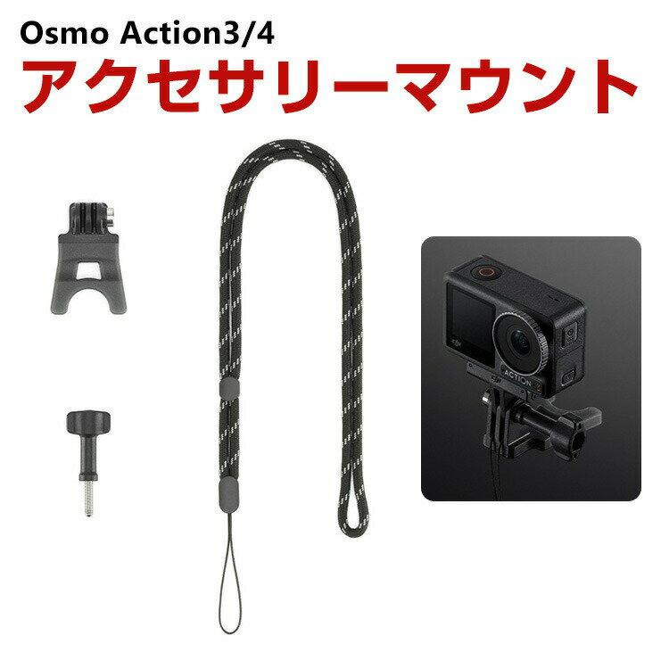 楽天COCO-fitDJI オスモ Osmo Action3 Action4用 アクセサリーマウント DJI用アクセサリー 固定 撮影 PC素材 ストラップ付き 簡単設置 両手を自由 人気 実用 便利グッズ オススメ 撮影 POV撮影必要