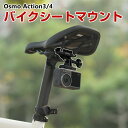 DJI オスモ Osmo Action3 Action4用 アルミバイクシートマウント DJI用アクセサリー 自転車 バー アクションカメラ 固定撮影 簡単設置 両手を自由 人気 実用 便利グッズ 撮影 POV撮影必要