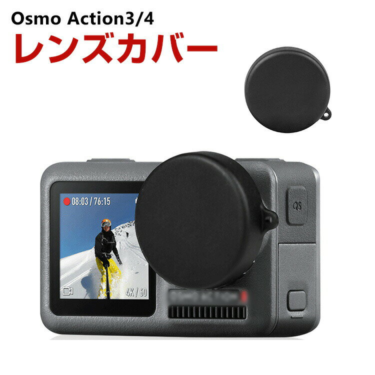 DJI オスモ Osmo Action3 Action4用 レンズカバー DJI用アクセサリー 軟質プラスチック カメラレンズキャップ レンズ保護 フタ 傷防止 人気 実用 便利グッズ 撮影 POV撮影必要