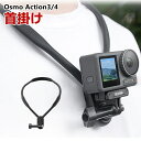 DJI オスモ Osmo Action3 Action4用 DJI用アクセサリー 首掛け アクションカメラ 固定撮影 簡単設置 両手を自由 角度 調節 人気 実...
