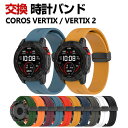 COROS VERTIX 2 COROS VERTIX 交換 バンド シリコン素材 おしゃれ 腕時計ベルト スポーツ ベルト 交換用 ベルト 替えベルト 綺麗な マルチカラー 簡単装着 磁気吸着 調節可能 人気 おすすめ ベルト 腕時計バンド 交換ベルト