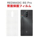 ヌビア Nubia RedMagic 8S Pro カーボン調 クリア 背面保護フィルム 携帯電話 背面 保護 フィルム シート 保護フィルム 保護シート 5枚セット
