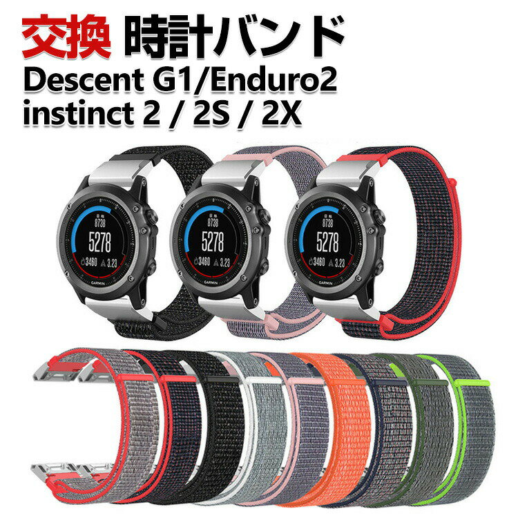 Garmin instinct 2S instinct 2 instinct 2X Descent G1 Enduro2 交換 時計バンド オシャレな ナイロン素材 おしゃれ 腕時計ベルト 交換用 ベルト 替えベルト 綺麗な マルチカラー 簡単装着 携…