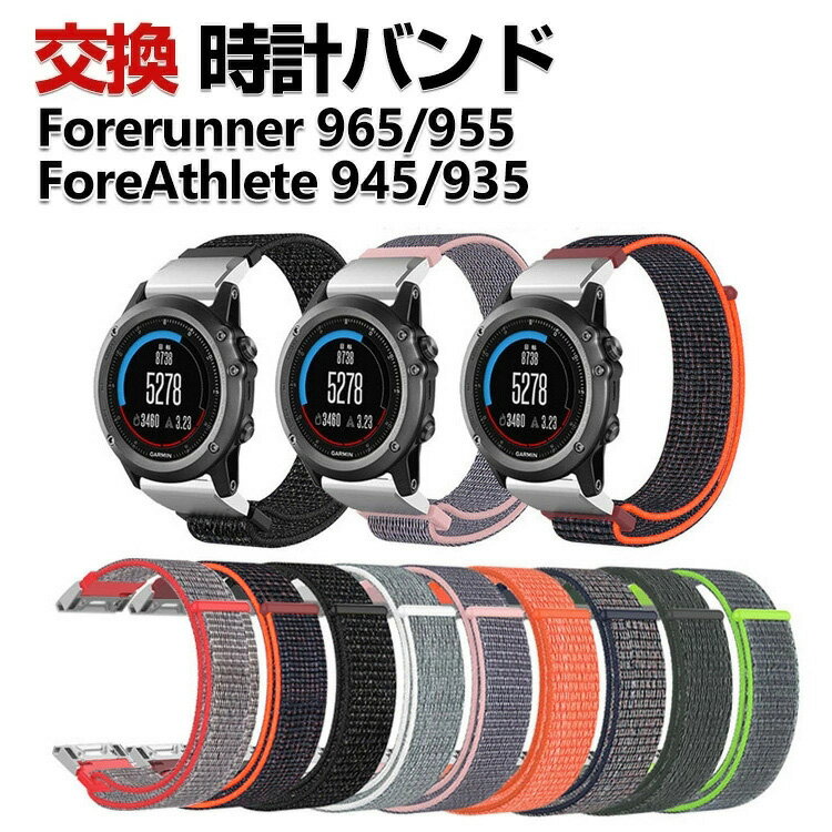 乐天商城 - Garmin Forerunner 965 Forerunner 955 ForeAthlete 945 ForeAthlete 935 交換 時計バンド オシャレな ナイロン素材 おしゃれ 腕時計ベルト 交換用 ベルト 替えベルト 綺麗な マルチカラー 簡単装着 人気 おすすめ おしゃれ 交換リストバンド 腕時計バンド 交換ベルト