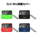 DJI Mic Wireless 用 保護ケース DJI用アクセサリー シリコン カラビナ付き 保護 ...