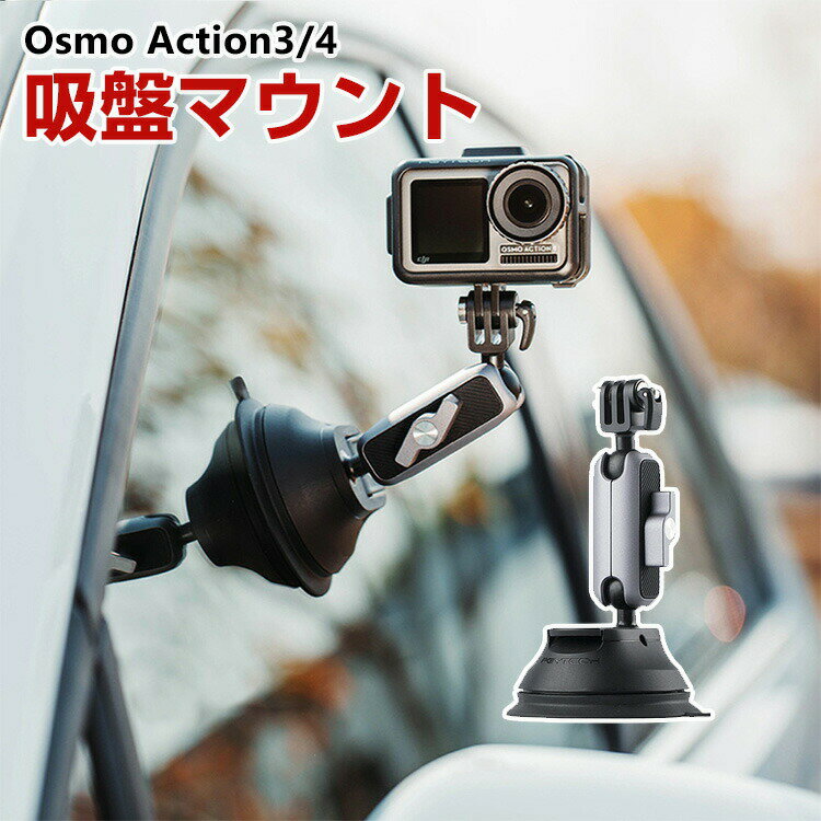 DJI オスモ Osmo Action3 Action4用 吸盤マウント DJI用アクセサリー レバー式吸盤 車 ショートアーム付き アクションカメラ 固定撮影 簡単設置 両手を自由 角度 調節 人気 実用 便利グッズ 撮影 POV撮影必要