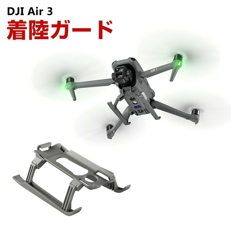 DJI Air 3用ランディングギア 着陸ガード 着陸ギア ガード 保護用 折り畳み可能 防振 耐衝撃 安全飛行 ..