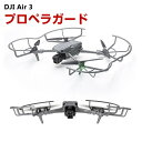 DJI Air 3 アクセサリー プロペラガード 全方位型保護カバー 360°保護ガード プロペラ保護 防振 耐衝撃 安全飛行 保護装置 防水 防塵 軽量 耐久性 衝突防止リング 機体保護 取り付けが簡単