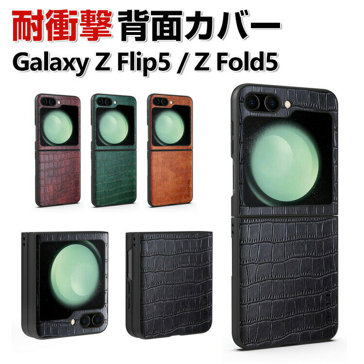 Samsung Galaxy Z Flip5 5G Galaxy Z Fold5 ケース 折りたたみ型Androidスマホアクセサリー PC&PUレザー 背面レザー調 ケース 軽量 手触り抜群 CASE 耐衝撃 軽量 持ちやすい 衝撃防止 カッコいい 実用 綺麗な 鮮やかな ハードカバー 人気 背面カバー 保護ケース