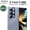 Samsung Galaxy Fold5 5G カメラレンズ保護カバー アルミカバー 飛散防止 実用 防御力 ギャラクシー Z フォールド5 SC-55D/SCG22 カメラレンズ 保護カバー レンズカバー レンズ プロテクター メタル枠 2枚セット