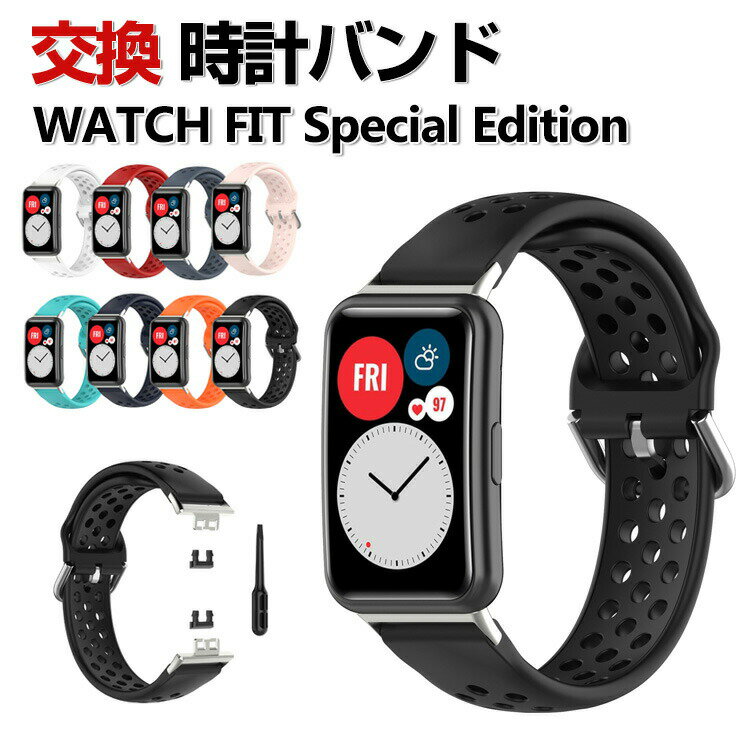 HUAWEI WATCH FIT Special Edition 交換 バンド ウェアラブル端末・スマートウォッチ シリコン素材 腕時計ベルト スポーツ ベルト ファーウェイウォッチ 交換用 替えベルト 簡単装着 男性用 女性用 トレンド ベルト 腕時計バンド おすすめ ギフト 交換 バンド