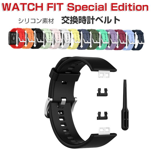 HUAWEI WATCH FIT ファーウェイウォッチ フィット Special Edition 交換 バンド ウェアラブル端末・スマートウォッチ シリコン素材 腕時計ベルト スポーツ ベルト 交換用 替えベルト 簡単装着 男性用 女性用 トレンド ベルト 腕時計バンド おすすめ ギフト 交換 バンド HUAWEI WATCH FIT ファーウェイウォッチ フィット Special Edition 交換 バンド ウェアラブル端末・スマートウォッチ シリコン素材 腕時計ベルト スポーツ ベルト 交換用 替えベルト 簡単装着 男性用 女性用 トレンド ベルト 腕時計バンド おすすめ ギフト 交換 バンド