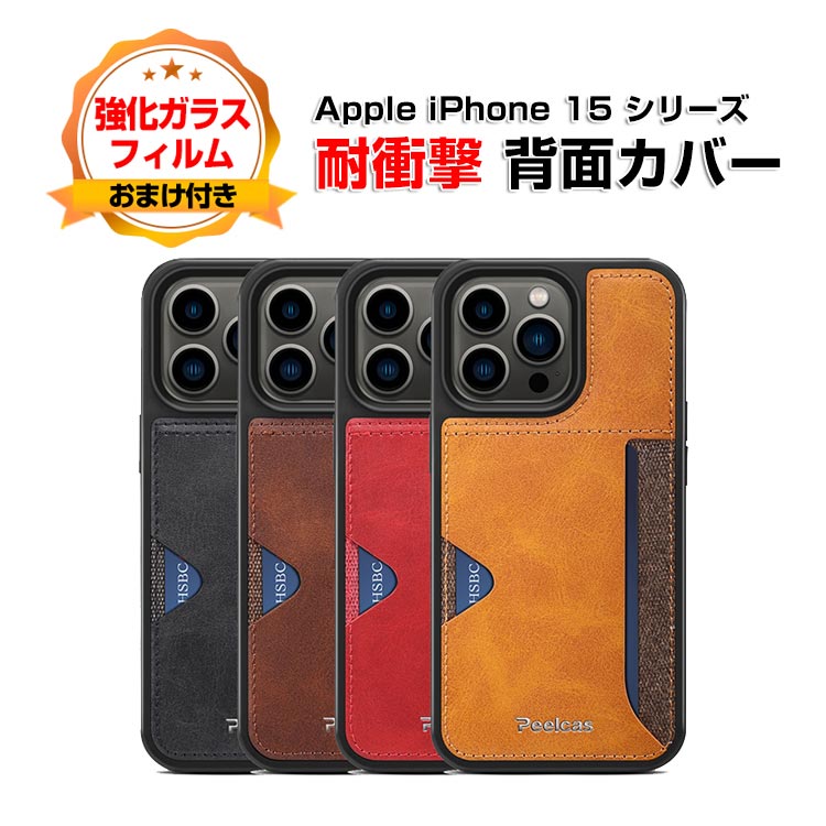 アップル アイフォン Apple iPhone 15 15 Plus 15 Pro 15 Pro Maxケース PC PUレザー 背面カバー 2層構造 カード収納 CASE 持ちやすい 衝撃防止 落下防止 軽量 便利 実用 人気 高級感があふれ 綺麗 カラフル ケース 強化ガラスフィルム おまけ付き