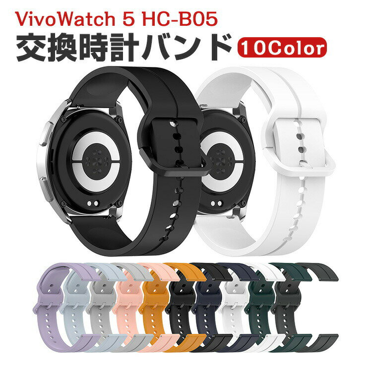 ASUS VivoWatch 5 エイスース ヴィーヴォウォッチ 5 HC-B05 交換 バンド ウェアラブル端末・スマートウォッチ シリコン素材 腕時計ベルト スポーツ ベルト 交換用 幅22mm 替えベルト 簡単装着 男性用 女性用 トレンド ベルト 腕時計バンド おすすめ ギフト 交換 バンド